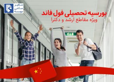 ورکشاپ اخذ بورسیه تحصیلی فول فاند چین