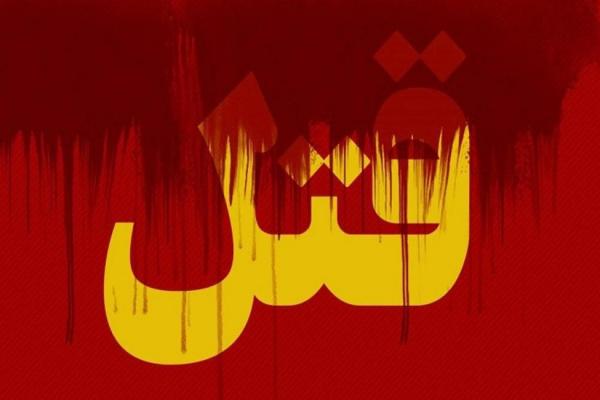 اختلافات خانوادگی حادثه آفرید اختلافات خانوادگی حادثه آفرید