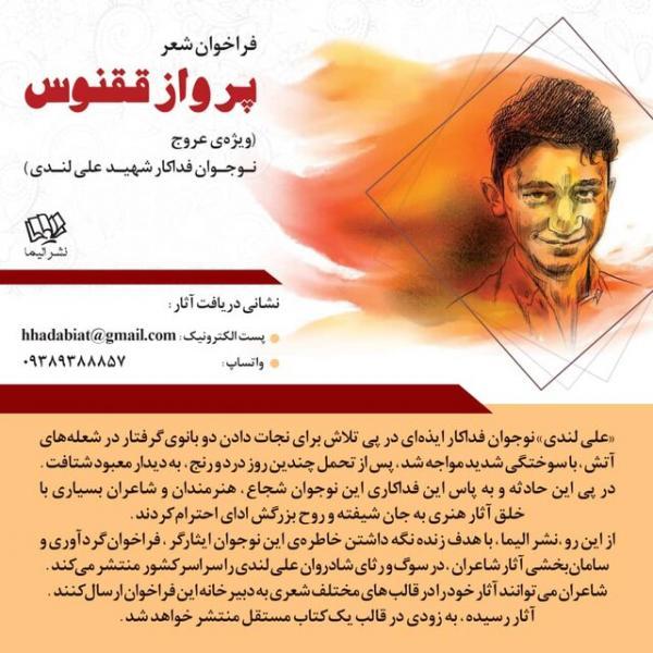 انتشار فراخوان شعر به یاد زنده نام علی لندی انتشار فراخوان شعر به یاد زنده نام علی لندی