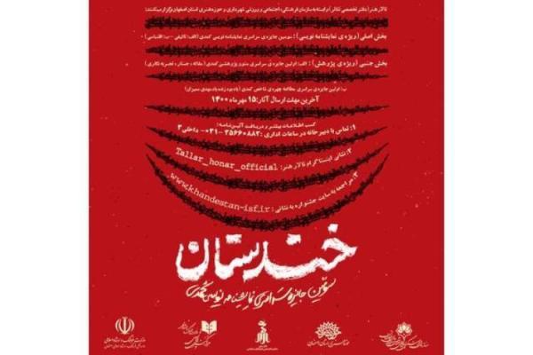 اعلام اسامی نامزدهای نهایی سومین جشنواره سراسری خندستان
