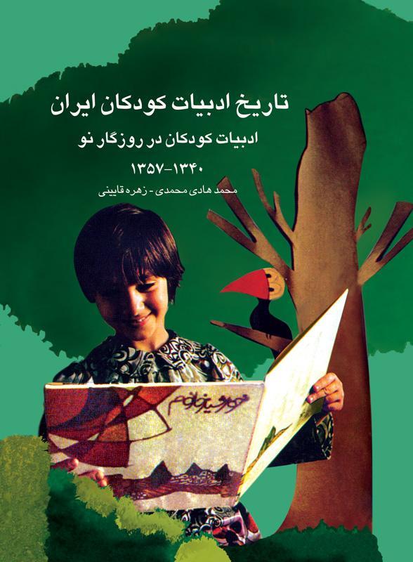 معرفی مجموعه تاریخ ادبیات بچه ها ایران (جلد 8 ، 9 ، 10)