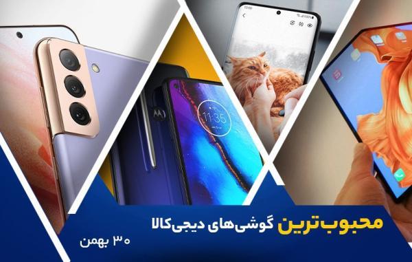 10 گوشی موبایل محبوب در خبرنگاران (30 بهمن 1400)