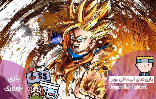 بازی های انیمه ای برتر: Dragon Ball Fighter Z