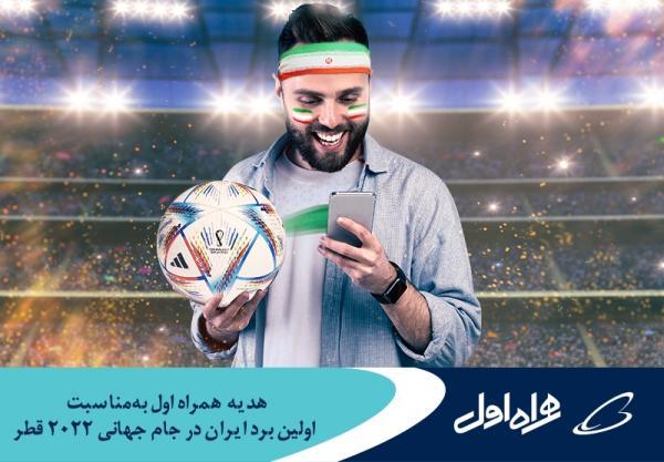 هدیه همراه اول به مناسبت اولین برد ایران در جام جهانی 2022 قطر (تور قطر)