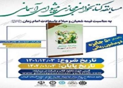 برگزاری مسابقه کتابخوانی پیشوای آسمانی در کرمان