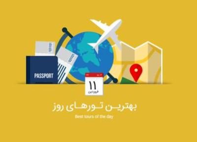 برترین تورهای امروز، 11 فروردین 1395