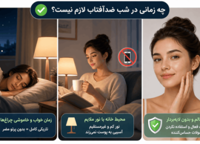 ایا در شب هم باید ضدآفتاب زد؟ آنالیز دلایل، شرایط و نحوه استفاده